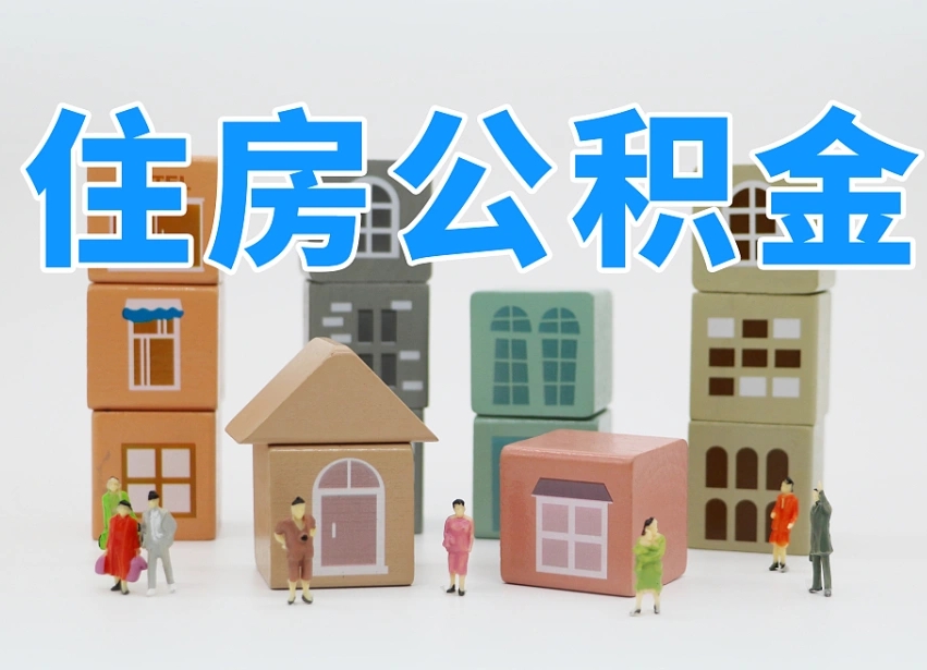宁德离职后可以直接取公积金吗（离职之后可以取公积金吗）