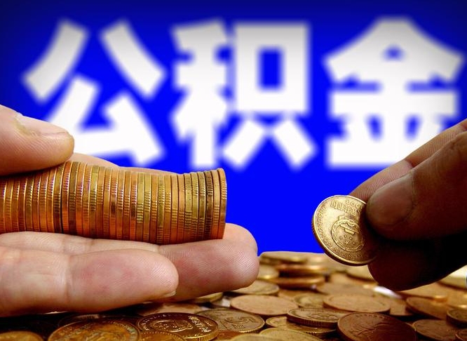 宁德住房公积金应该提取吗（住房公积金用取出来吗）